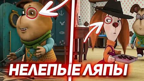 Нелепый ляп
