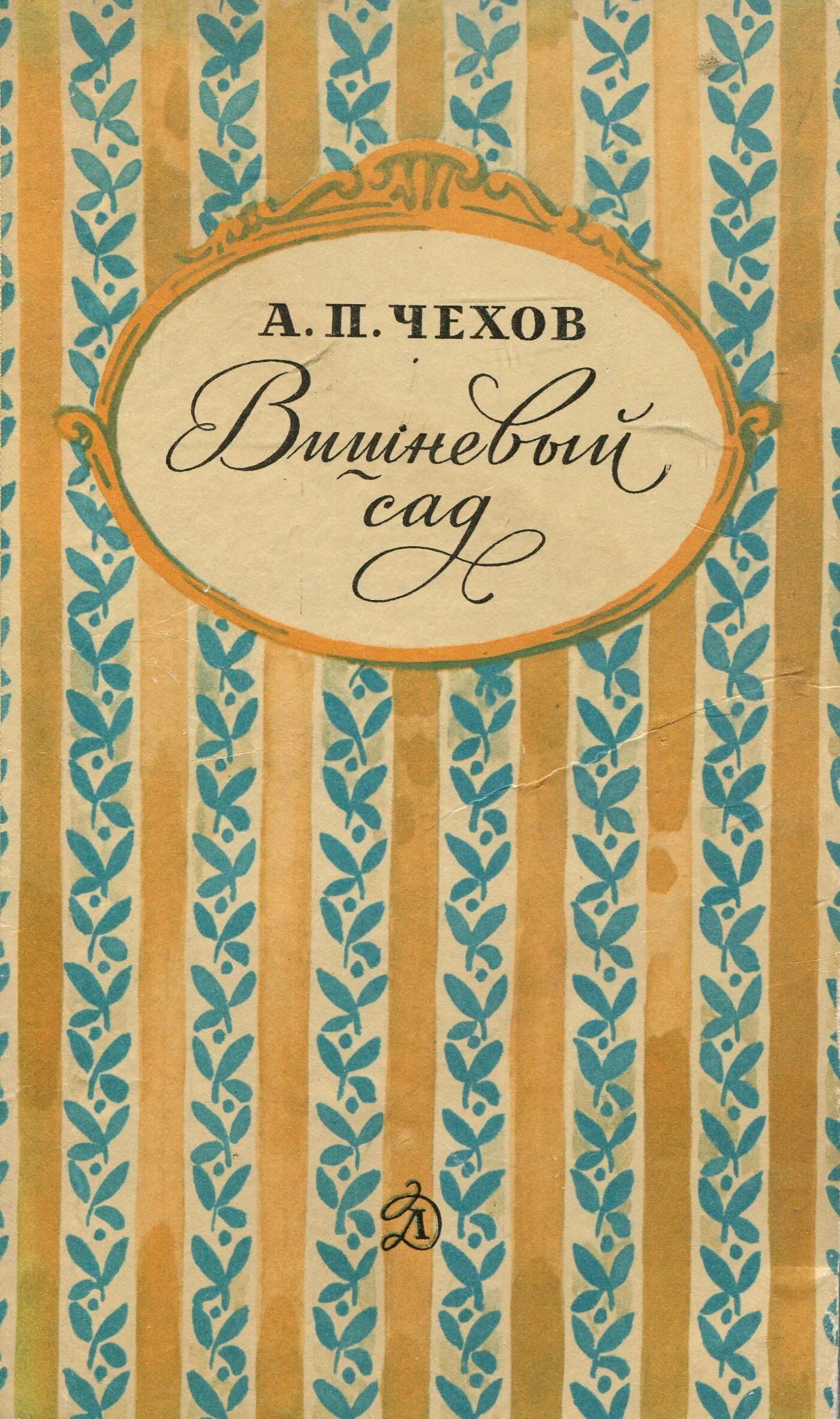 Трофимов фамиляи книга. П вишневый сад герои. Книги а п чехова. Вишнёвый сад последняя пьеса чехова. П чехов рассказы вишневый сад.