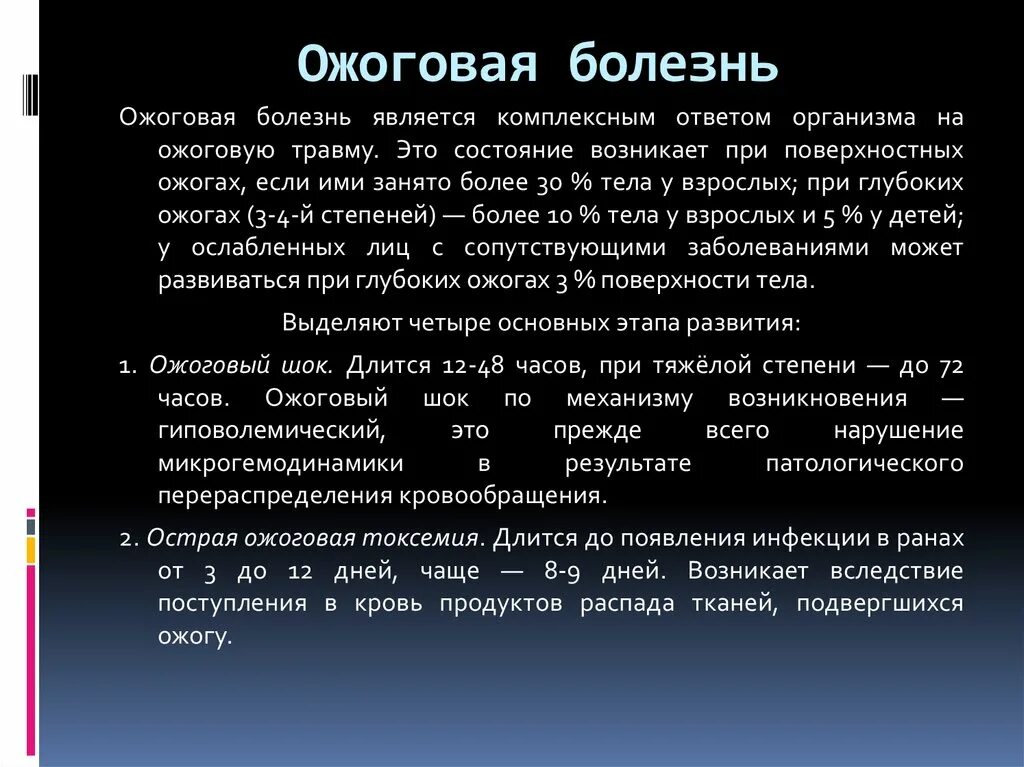 Ожоговая болезнь развивается при:. Ожоговая болезнь развивается у взрослых при площади. Ожоговая болезнь у взрослых развивается при глубоких ожогах более. Болезнь развивается в результате