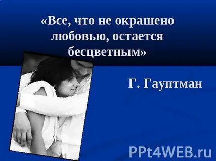В чем сила любви