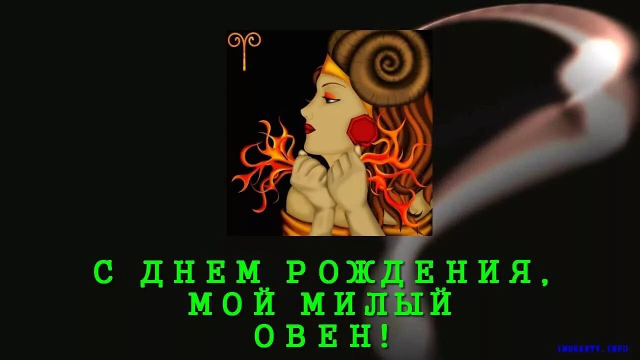 С днем рождения овен девушка