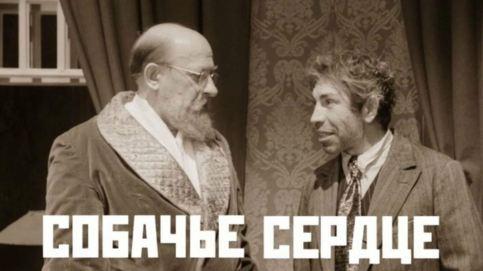 Когда было снято собачье сердце. Собачье сердце (фантастика, реж. в. бортко, 1988 г.).