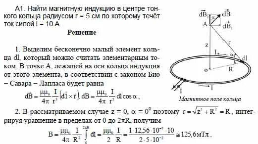 Найти индукцию магнитного поля кольца. Найдите магнитную индукцию в центре тонкого кольца. радиус кольца от магнитной индукции. найти магнитную индукцию в центре тонкого кольца по которому идет. найти радиус кольца, через магнитную индукцию.