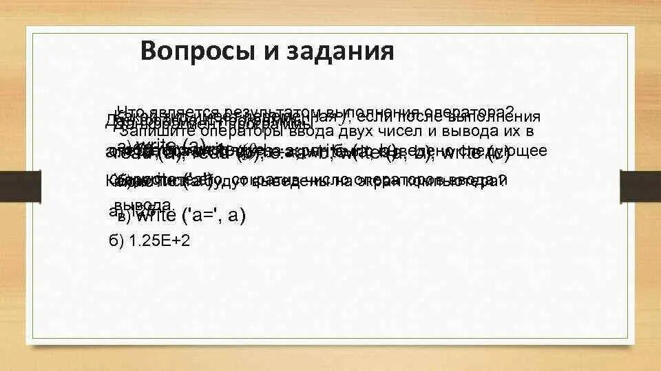 Оператора а б является. Переменная f. Какой Тип имеет переменная f если после выполнения оператора write f. Организация ввода и вывода данных презентация. Какой Тип имеет переменная s если после выполнения оператора.