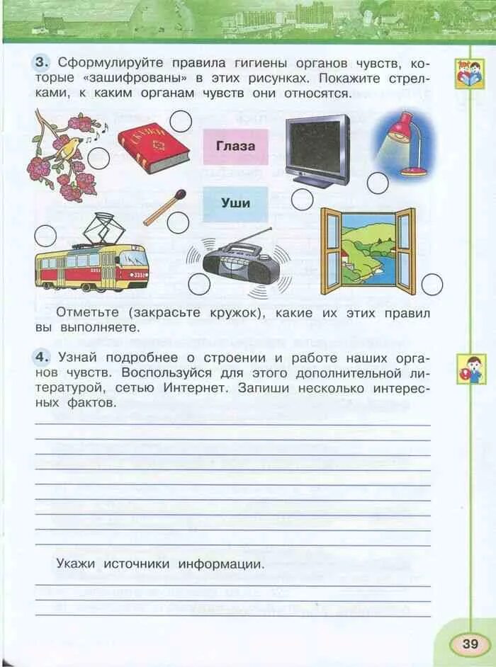 В мире информации тетрадь. Окружающий мир 3 класс рабочая тетрадь. наши органы чувств 3 класс окружающий мир рабочая тетрадь. окружающий мир. рабочая тетрадь. 3 класс. часть 2. окружающий мир 3 класс 2 часть.