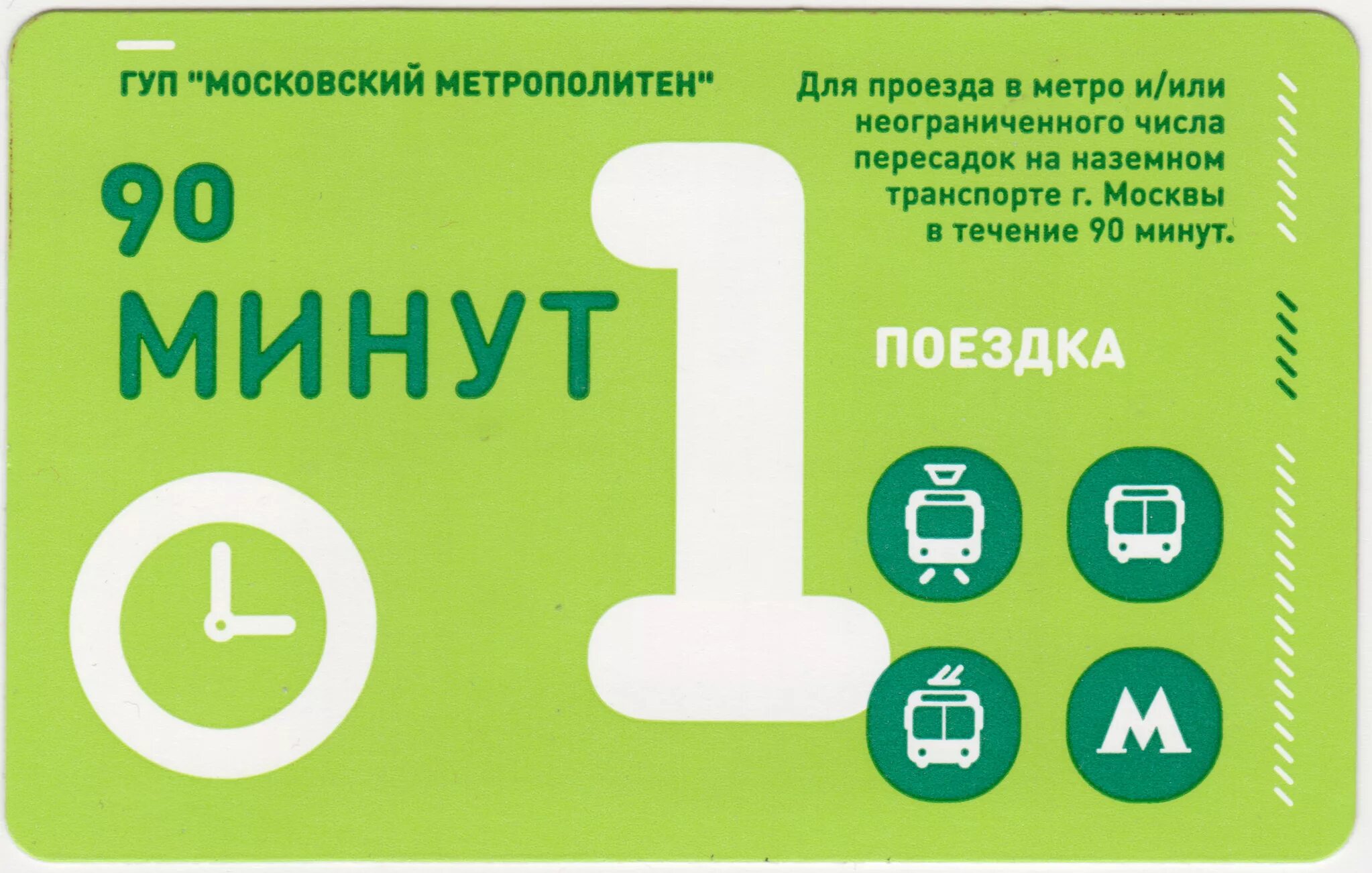 До какого действует проездной. Проездная карточка. карта 90 минут. единый проездной москва.