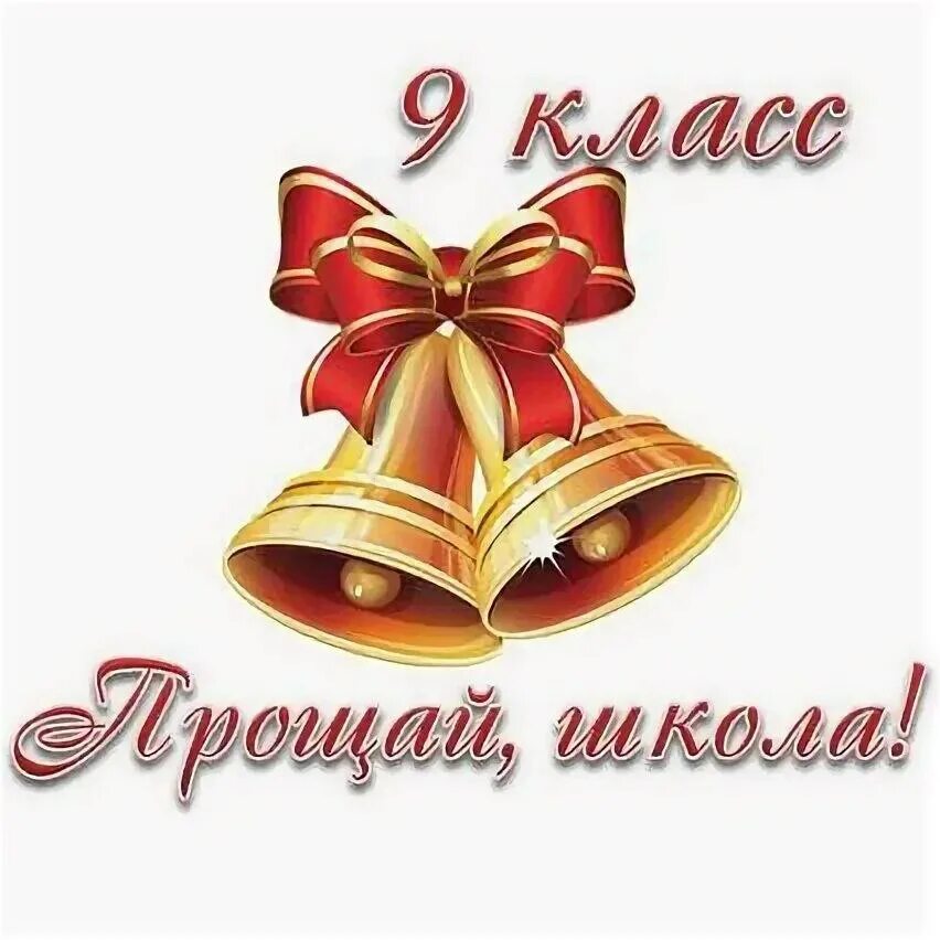 Прощание 9 класс