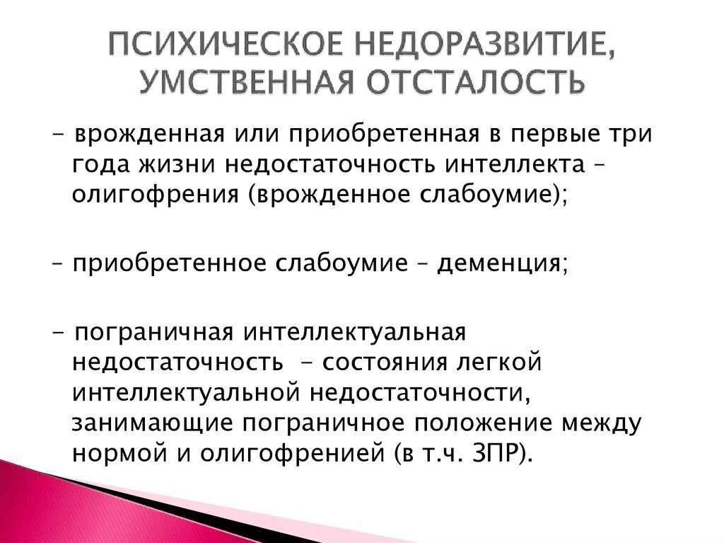 Умственная отсталость стойкое нарушение. Типы недоразвития. Психическое недоразвитие презентация. Структура олигофрении. Ведущий симптом при умственной отсталости.