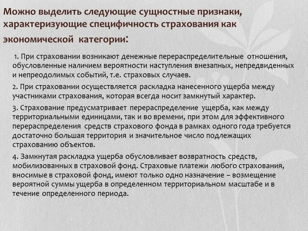 Признаки страхования как экономической категории. Признаки, характеризующие страхование как экономическую категорию:. Специфичность страхования как экономической категории. Отличительные особенности страхования как экономической категории..