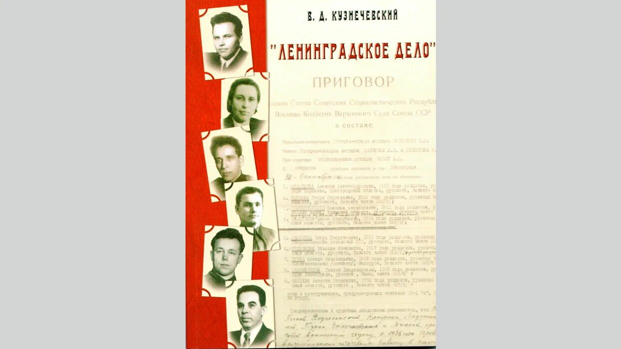 Ленинградское дело. Ленинградское дело СССР. Ленинградское дело 1949. Ленинградское дело плакат. Ленинградское дело относится