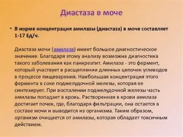 Анализ мочи на диастазу норма. Показатели диастазы мочи в норме. Диастаза мочи норма у детей.