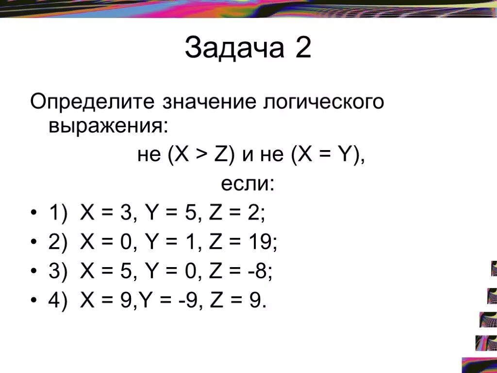 Найдите значение логического выражения x 4. Определите значение логического выражения. определить значение логическог. задания определите значение логического выражения. определить значение выражения.