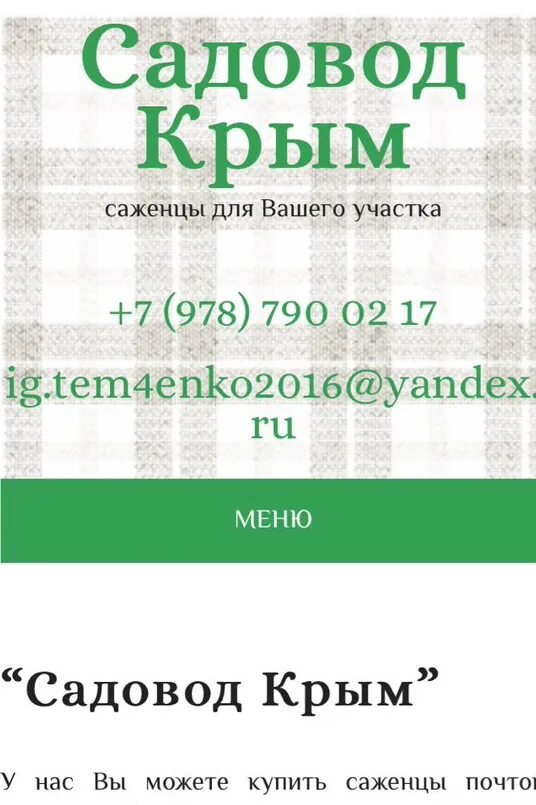 Интернет магазин мой садовод в крыму. Садовод крыма интернет магазин каталог. Садовод интернет-магазин. Мой садовод. Мой садовод интернет магазин.