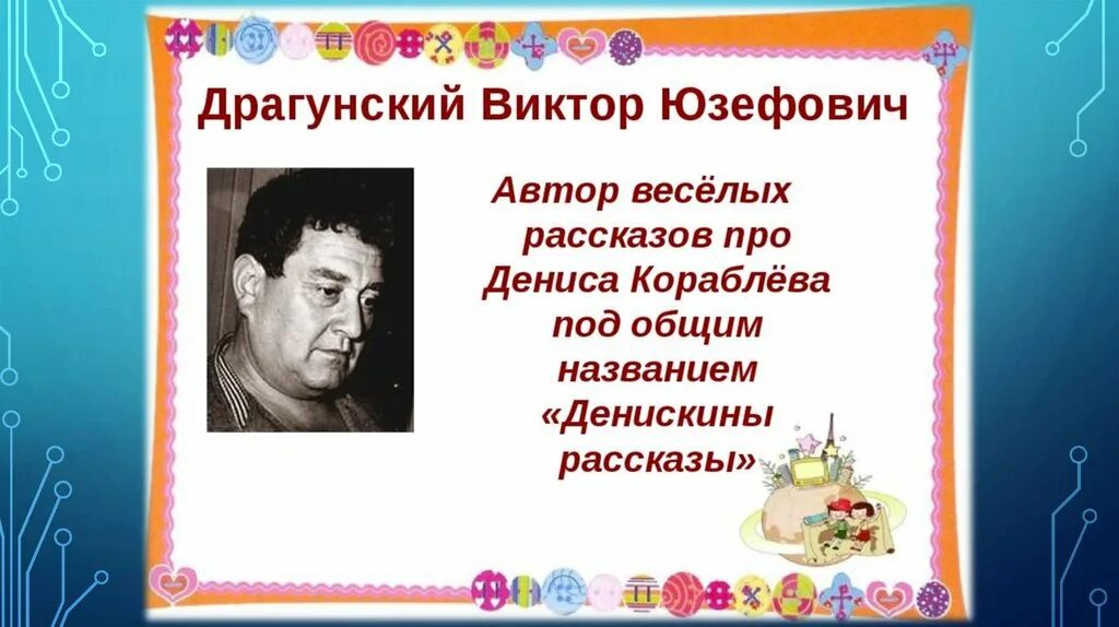 Где работал драгунский. Драгунский виктор юзефович. виктор юзефович драгунский (1913-1972). родился виктор юзефович драгунский. 1.12. виктор юзефович драгунский.
