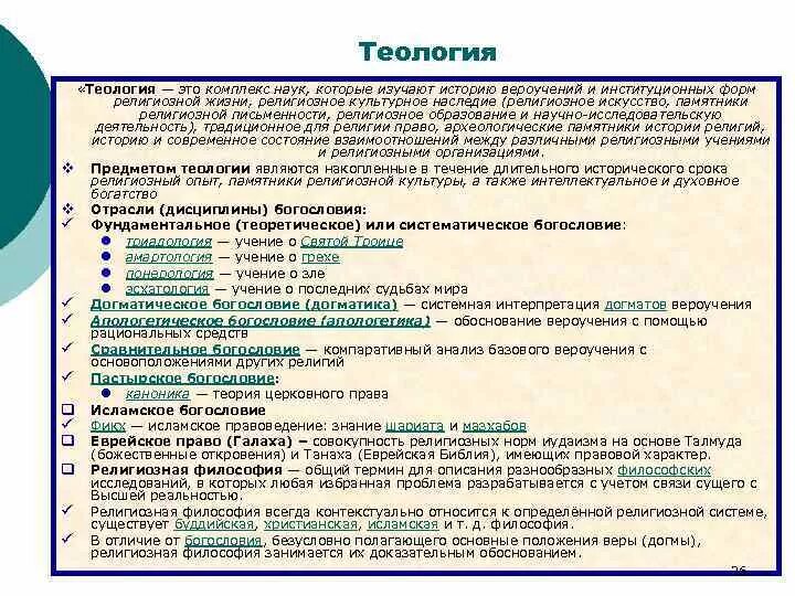 Богословие и религиозная философия. Теология это в философии. Теология это наука изучающая.