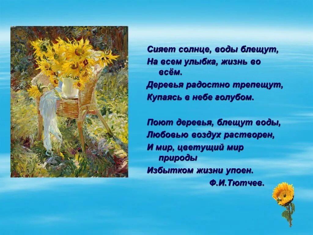 Солнце сочинение описание. Стих тютчева сияет солнце. сияет солнце воды блещут. сияет солнце воды блещут на всем улыбка жизнь. деревья радостно трепещут купаясь в небе голубом.