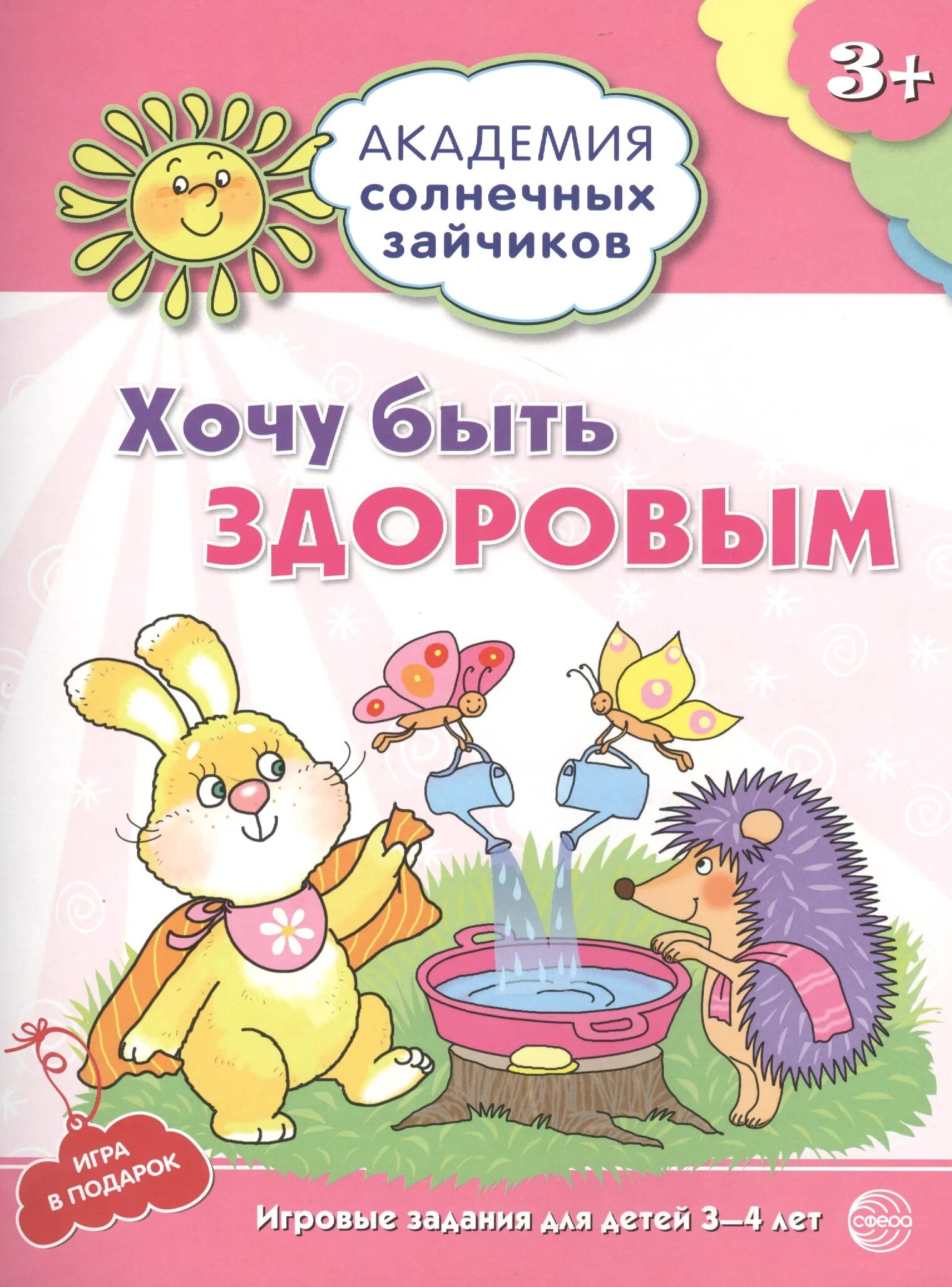 Академия солнечных зайчиков. Академия солнечных зайчиков 3-4. Хочу быть здоровым Академия солнечных зайчиков. Хочу быть здоровым. Игровые задания для детей 3-4 лет.