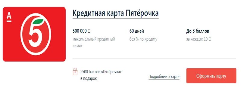 Пятерочка 300 рублей. Альфа карта Пятерочка. Кредитная карта x5 Пятерочка. Лимит карты Пятерочки. Карта Пятерочки от Альфа банка.