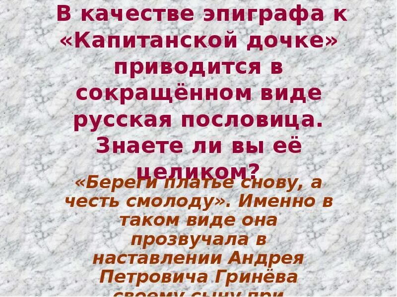 Какой эпиграф произведения капитанская дочка. Эпиграф к роману Капитанская дочка. Эпиграф к капитанской дочке. Эпиграф к капитанской дочке Пушкина. Эпиграф к повести Капитанская дочка.