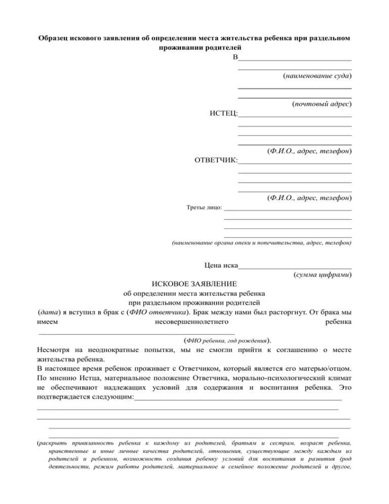 Образец заявления на место жительства ребенка. Исковое заявление в суд об определении места жительства ребенка. Образец искового заявления об определении места жительства ребенка. Заявление в суд об определении места жительства ребенка с матерью. Заявление в суд на определение места жительства ребенка образец.