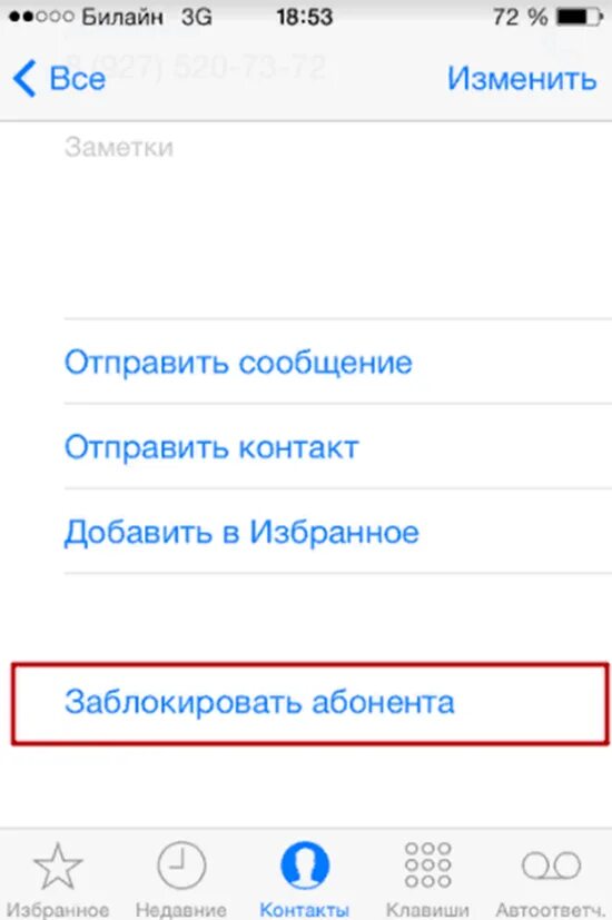 Как на айфоне заблокировать номера входящие. Абонент заблокирован. заблокированные номера на айфоне. как блокировать номер на айфоне. как заблокировать номер на айфоне.