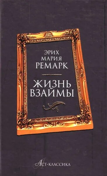 Жизнь в займы. Книга Ремарка жизнь взаймы. Жизнь взаймы книга обложка.