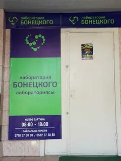 Лаборатории анализов бишкек