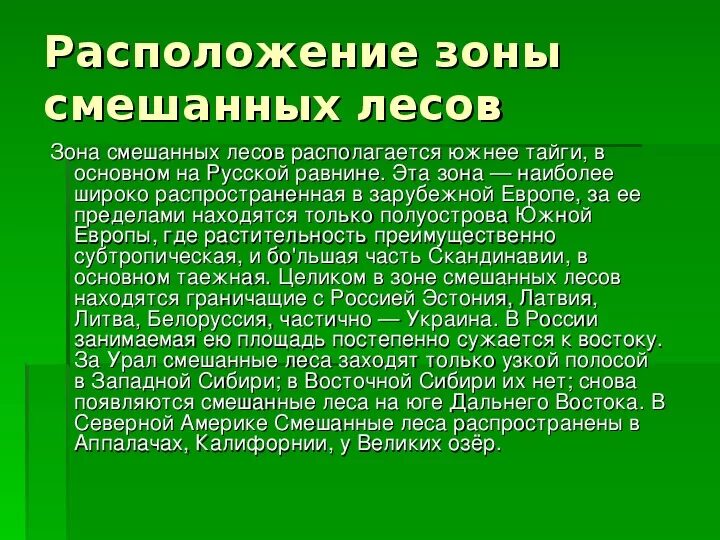 Смешанные леса местоположение. Смешанные леса географическое положение в России. Смешанные леса географическое расположение. Географическое положение зоны лесов. Географическое положение зоны смешанных лесов в России.