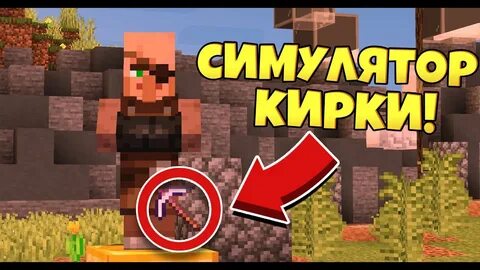 Карта майнкрафт симулятор кирки