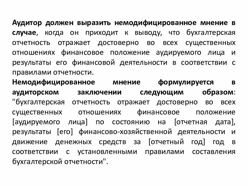 Какое мнение должен выразить аудитор в случае когда. Аудитор должен выразить мнение с оговоркой если он приходит к выводу. По результатам проведенного аудита выразить не модифицированное. Отрицательное мнение аудитора. Аудиторское заключение отрицательное мнение пример.
