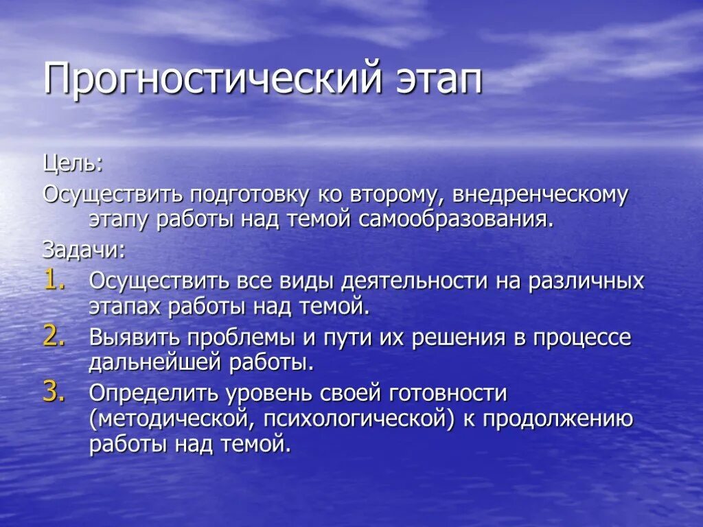 Определена его цель осуществлена. Прогностический этап. Этапы работы над темой самообразования. Прогностическая стадия. Прогностические проекты.