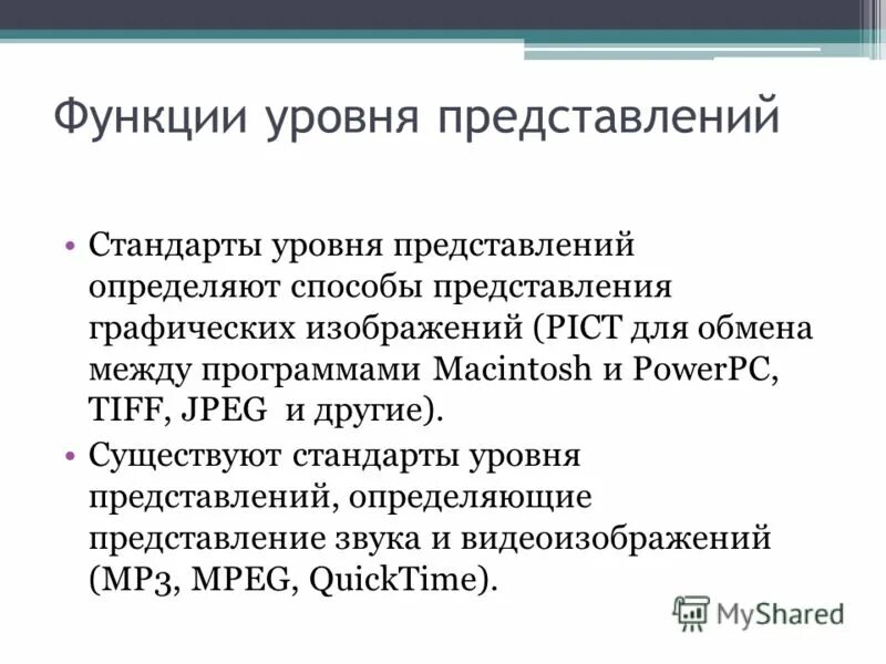 Ел стандарт. Функции уровня представления. уровень функции. стандарты уровня л1. программа макинтош презентация.