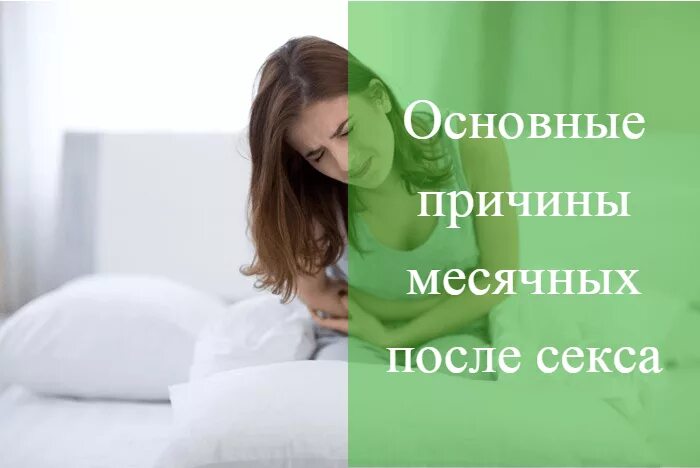 Половая жизнь после месячных. Месячные после полового акта. почему после месячных хочется любви.