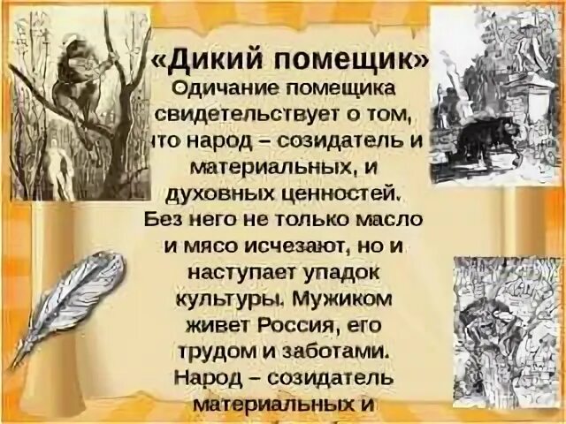 Дикий помещик салтыков щедрин основные события. Сказка салтыкова дикий помещик. дикий помещик краткое содержание салтыков-щедрин кратко. рассказ дикий помещик. салтыков-щедрин дикий помещик краткое содержание.