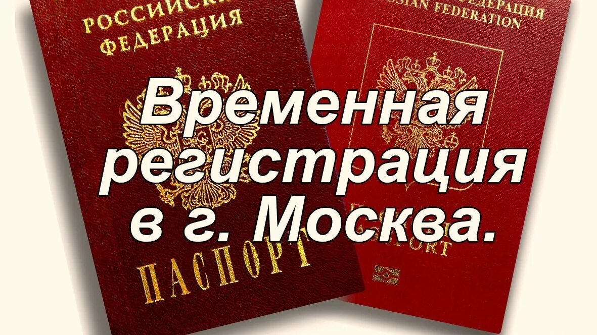 Временная прописка в Москве. Временная регистрация в Москве. Временная регистрация РФ. Временная Московская регистрация. Прописка в московской области купить цена