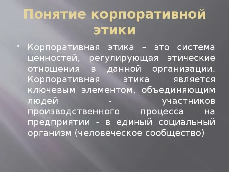 Этические стандарты корпоративного поведения. Понятие корпоративной этики. Корпоративная этика презентация. Ценности корпоративной этики. Корпоративный этикет презентация.