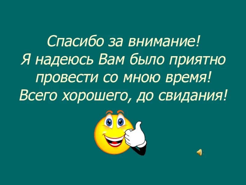 Приятно поговорить. Спасибо за общение было приятно. Приятно было с вами пообщаться. Было приятно провести время. Приятно было поговорить.