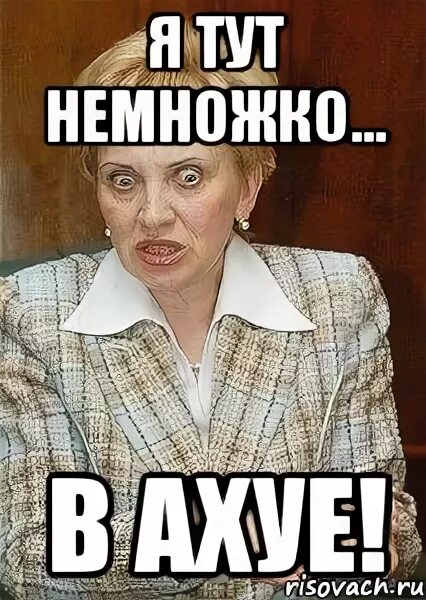 Судья Мем. Мемы про судью. Я вахуях. Немножко в ахуе Мем.