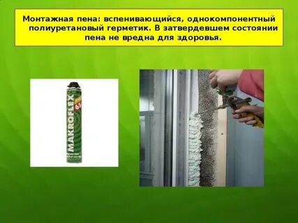 Монтажная пена вредная
