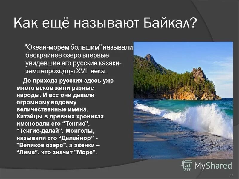 Происхождение озер кратко. Происхождение озера Байкал. Происхождение озеро Бакал. Названия происхождения озёр.