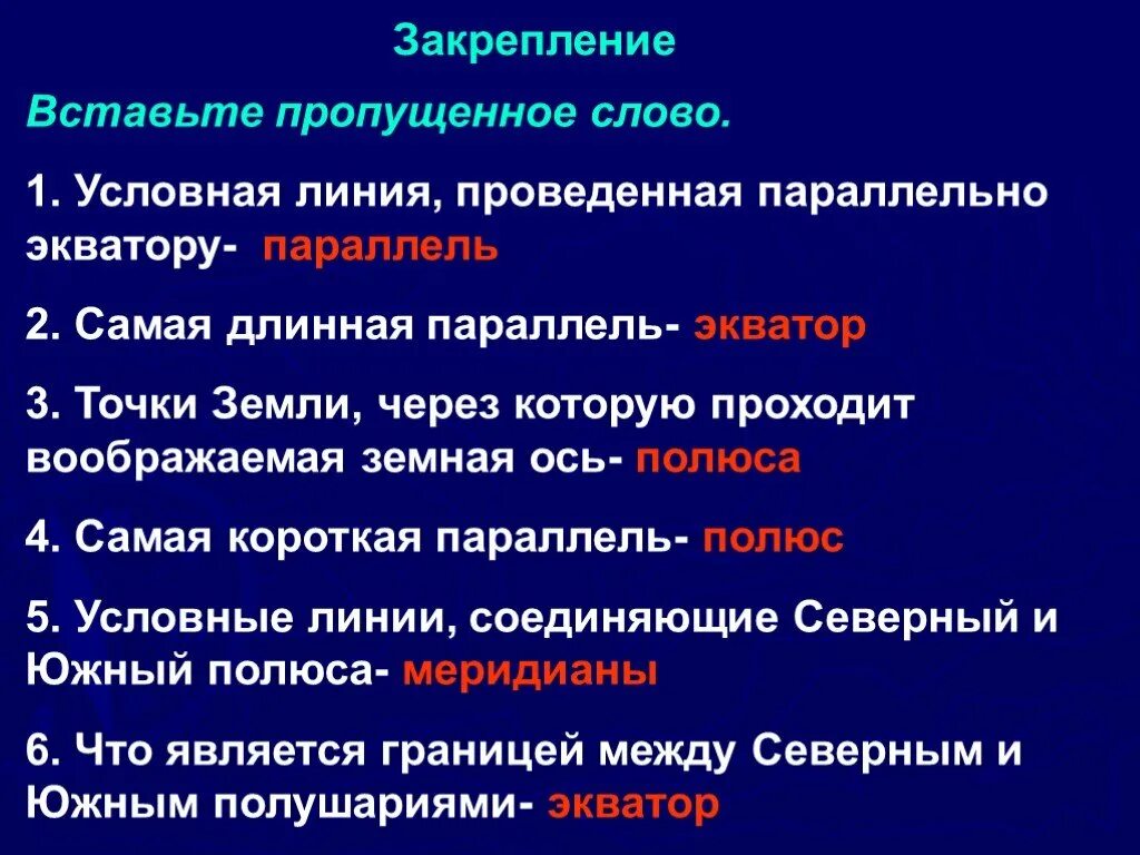 Точка земли через которую проходит воображаемая ось. Воображаемая ось вращения. Воображаемая линия которая проходит через центр земли. Точка земли через которую проходит воображаемая ось. Экватор это воображаемая линия.