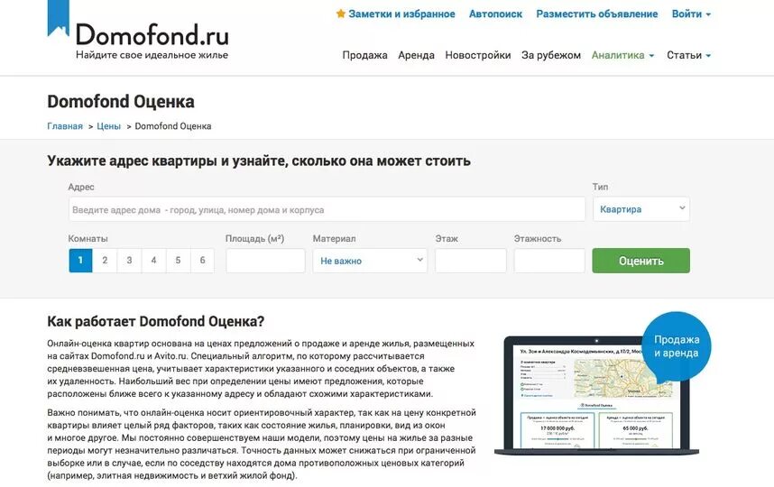 Домофонд сайт. Как узнать рыночную стоимость квартиры по адресу. Узнать стоимость квартиры по адресу.