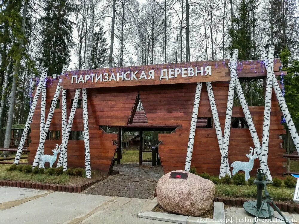 Парк в партизанском. Парк Патриот деревня Партизан. Партизанская деревня Кубинка. Парк Патриот в Подмосковье Партизанская деревня. Партизанская деревня в парке Патриот.