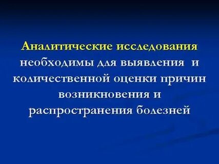 Аналитическое исследование