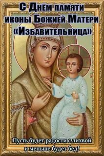 День памяти иконы избавительница от бед