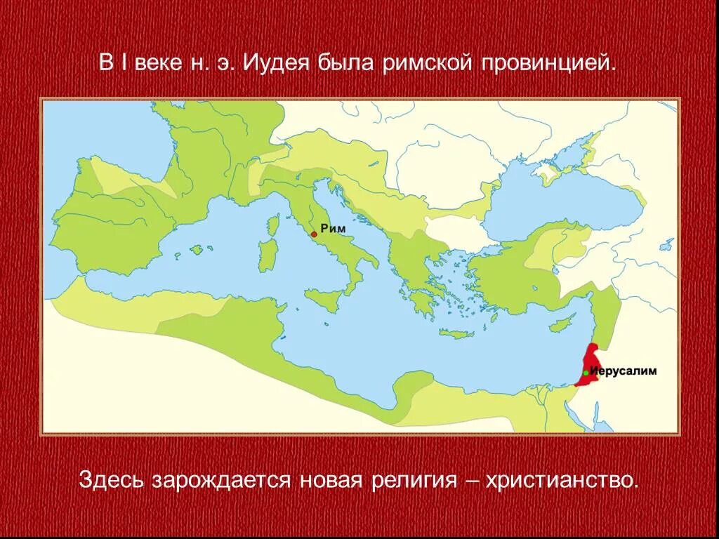 Век появления христианства. Палестина Римская Империя. Провинция Палестина римской империи карта. Возникновение христианства в римской империи на карте. Иудея в составе римской империи карта.