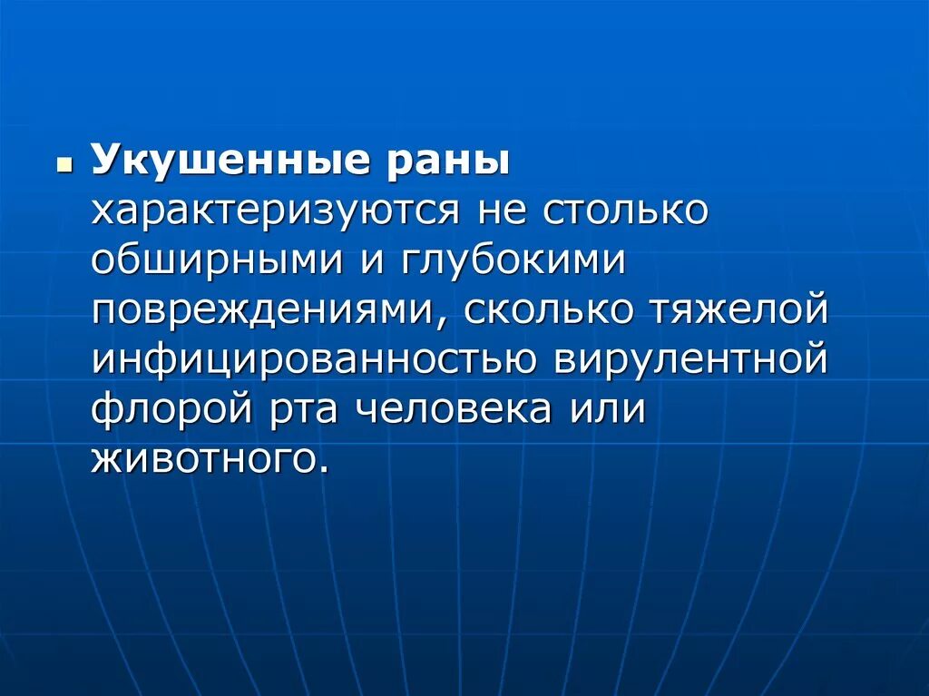 Какие раны характеризуются. Укушенные раны характеризуются. Кушенные раны характеризу.