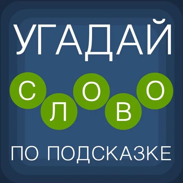 Word угадывать слова