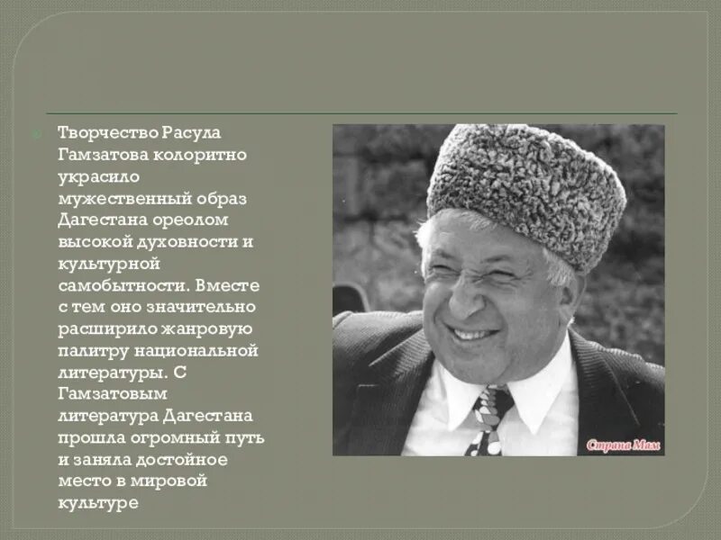 Интересные факты о расуле гамзатове. 100 Летие Расула Гамзатова. Слайд 100 летие Расула Гамзатова.