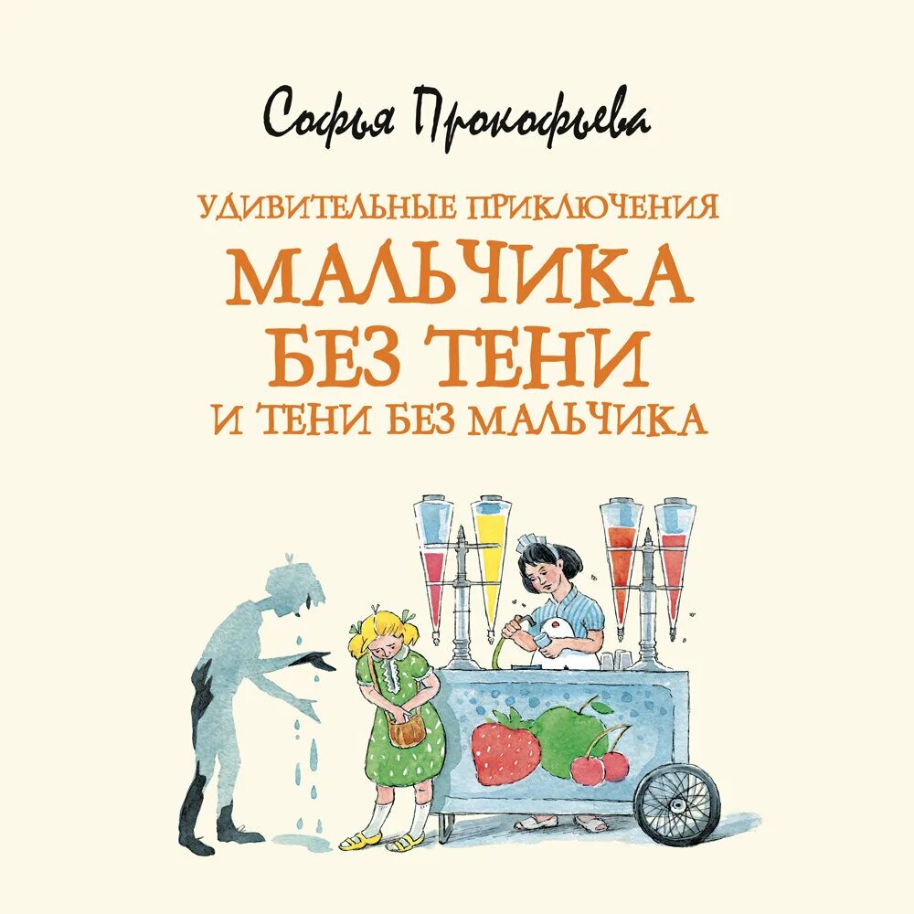 Приключение мальчика читать. Прокофьева удивительные приключения мальчика без тени. приключения мальчика без тени и тени без мальчика. удивительные приключения мальчика без тени книга.
